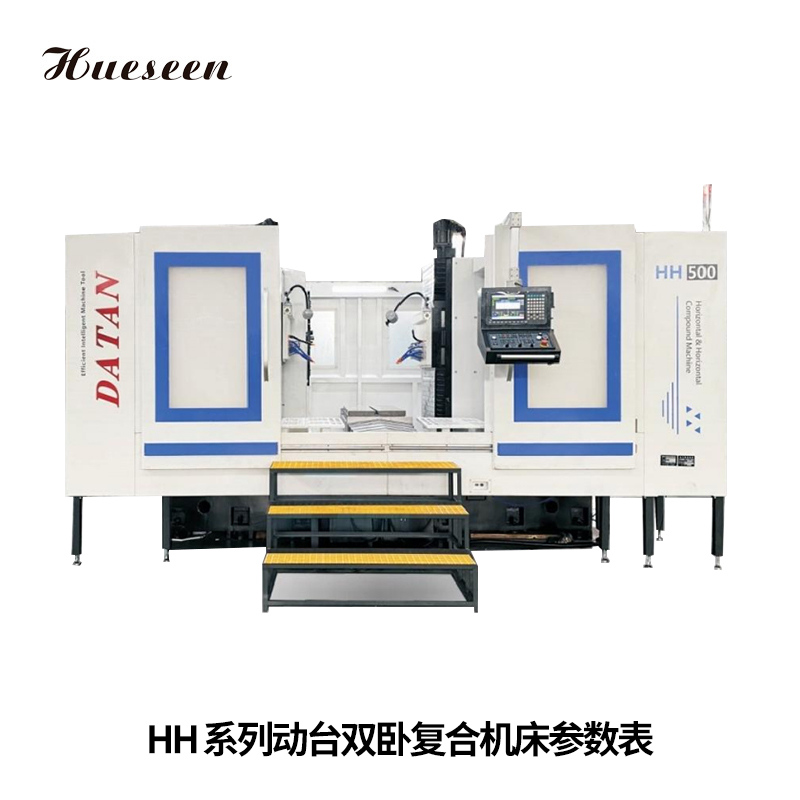 HH系列(lie)動台雙(shuang)卧複合機床(chuang)參數(shu)表